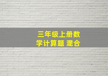 三年级上册数学计算题 混合